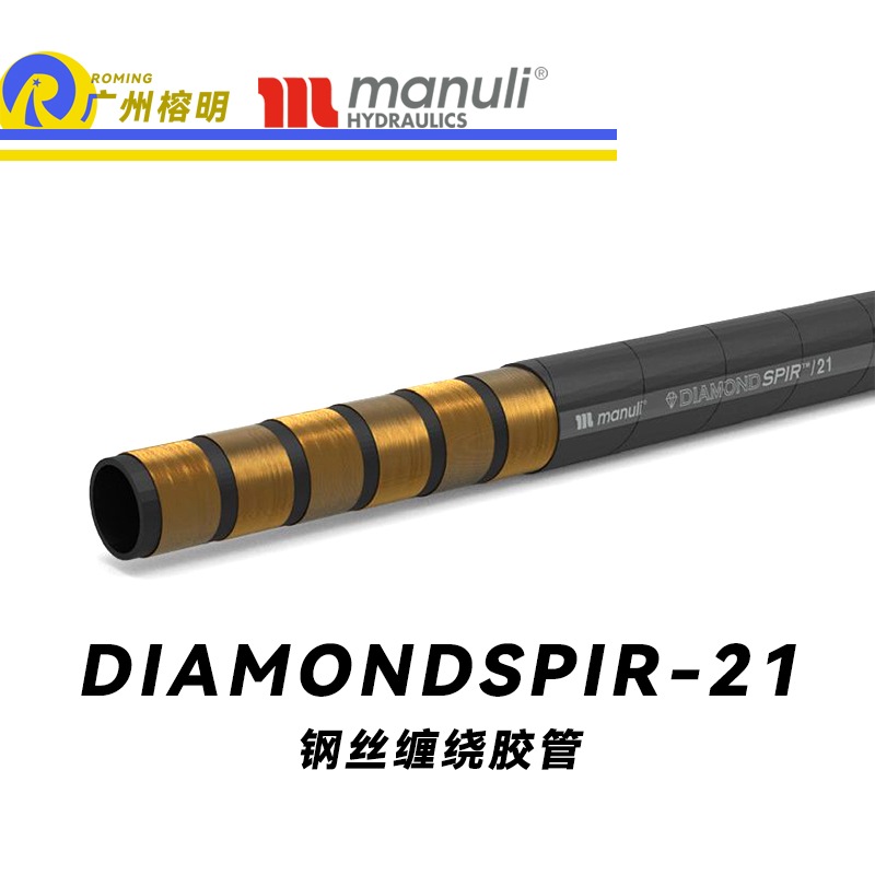 瑪努利（Manuli）DIAMONDSPIR/21 卓越恒壓管 高壓液壓管路 重型管路 海洋應用軟管 鋼絲纏繞膠管 地下和露天采礦管路 廣州經銷