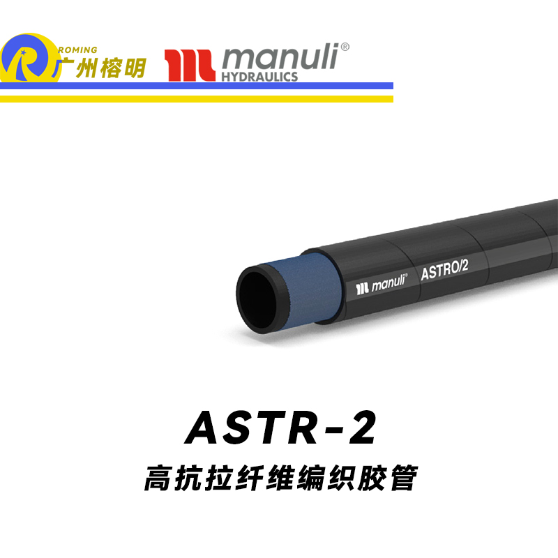 瑪努利（Manuli）ASTRO/2 低壓管 回油管 泄油管 EN 8542TE 植物油管 高抗拉纖維編織膠管 廣州經銷