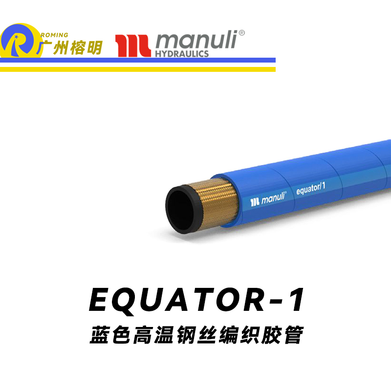 瑪努利（Manuli） EQUATOR/1 鋼絲膠管 藍色極限高溫軟管 極端溫度液壓管 EN 853 耐油合成橡膠管 變速箱管件 油蒸汽液壓管  廣州經銷