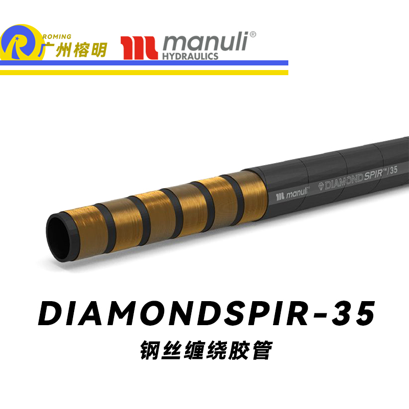 瑪努利（Manuli）DIAMONDSPIR/35 卓越耐磨性軟管 恒壓管 高壓液壓管路 重型管路 海洋應用軟管 鋼絲纏繞膠管 地下和露天采礦管路 廣州經銷