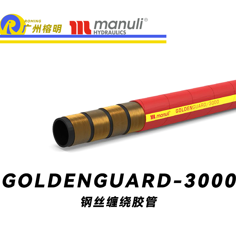 瑪努利（Manuli）GOLDENGUARD/3000  應急液壓系統膠管 隔熱管路 BOP防噴器膠管 礦物油管 高等級耐油NBR橡膠管 重型礦物油管 廣州經銷