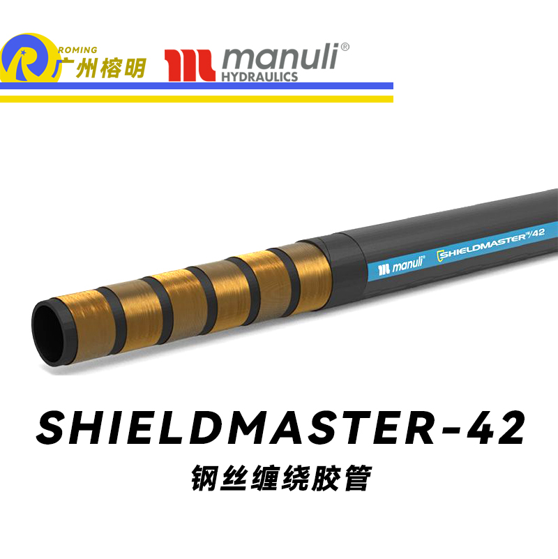 瑪努利（Manuli）SHIELDMASTER/42 卓越恒壓管 耐油合成橡膠 高壓液壓管路 鋼絲纏繞膠管 重型動力管路 廣州經銷