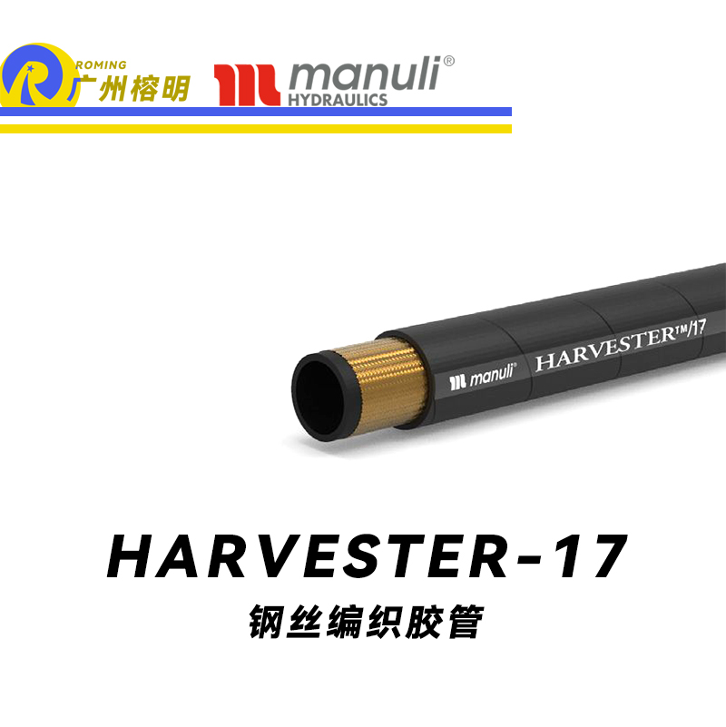 瑪努利（Manuli）HARVESTER/17 緊湊型膠管 恒壓鋼絲管 SAE 100 耐油鋼絲編織合成膠管 廣州經銷