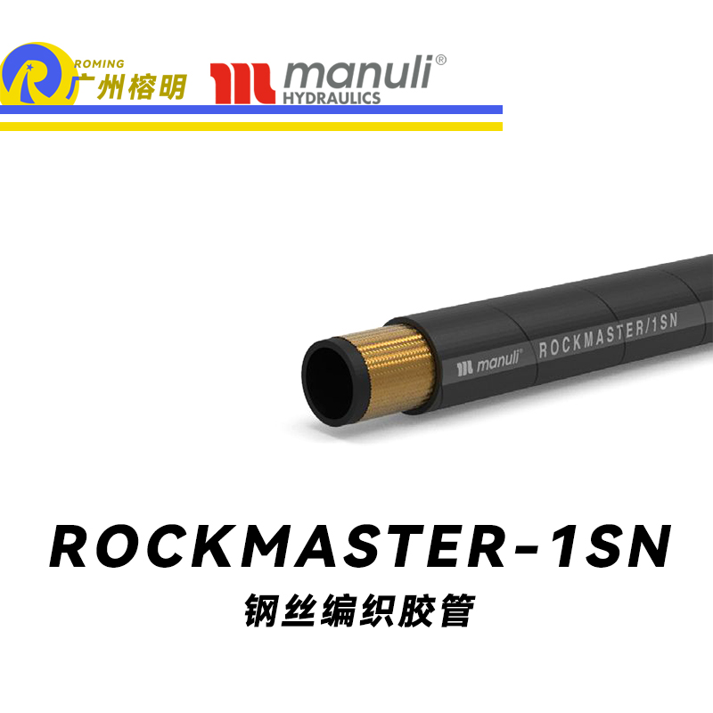 瑪努利（Manuli） ROCKMASTER/1SN 鋼絲編織膠管 高壓軟管 液壓管路 EN 853 中低壓管路  廣州經銷