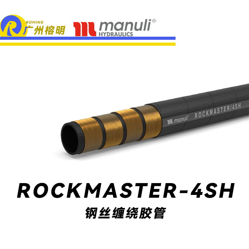 瑪努利（Manuli） ROCKMASTER/4SH 鋼絲纏繞膠管 高抗疲勞軟管 液壓管路 EN 856 耐油合成橡膠管 地下和露天采礦管件  廣州經銷