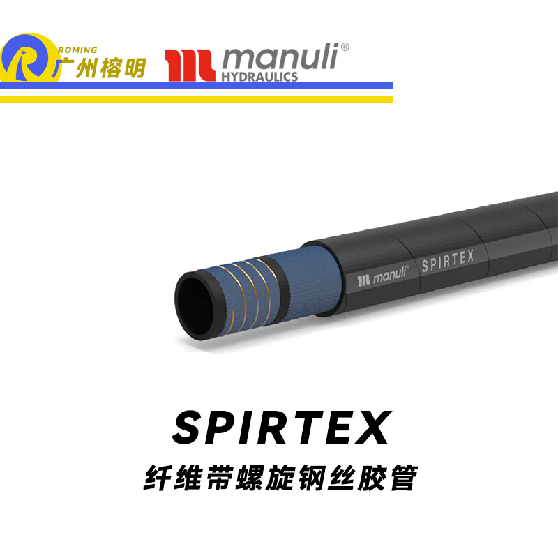 瑪努利（Manuli）SPIRTEX 吸油管 回油管 SAE J517 纖維管 纖維帶螺旋鋼絲膠管 廣州經銷