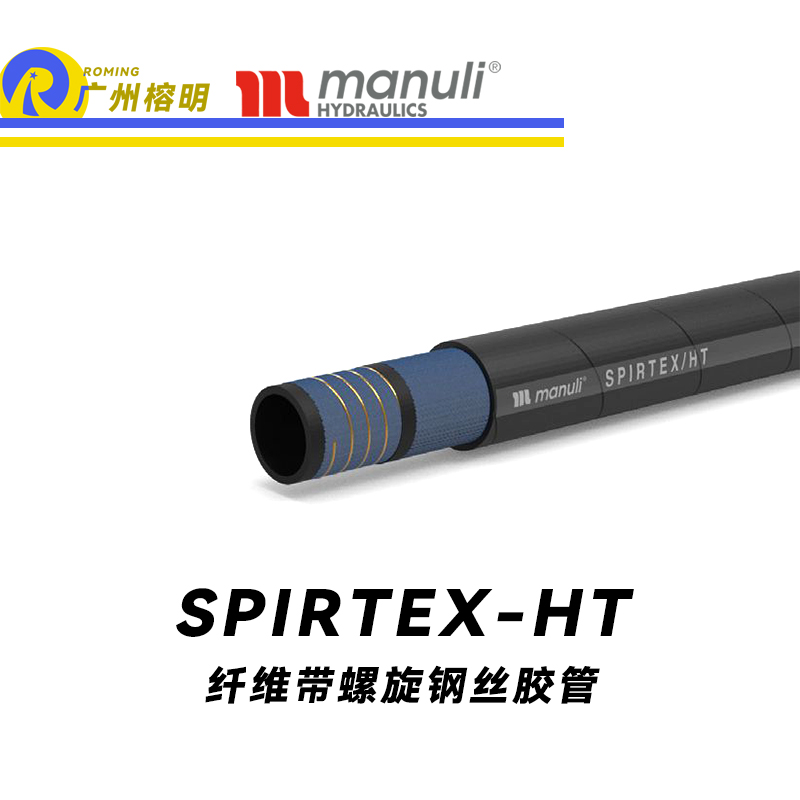 瑪努利（Manuli） SPIRTEX/HT  R4輸送軟管 耐老化橡膠管 吸油管 回油管 水乳劑管件 纖維管 螺旋鋼絲軟管 廣州經銷