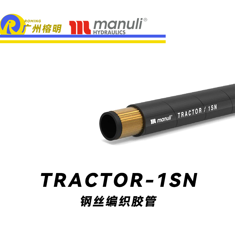 瑪努利（Manuli）TRACTOR/1SN 中低壓管路 回油管 EN853 耐油鋼絲編織合成膠管 廣州經銷