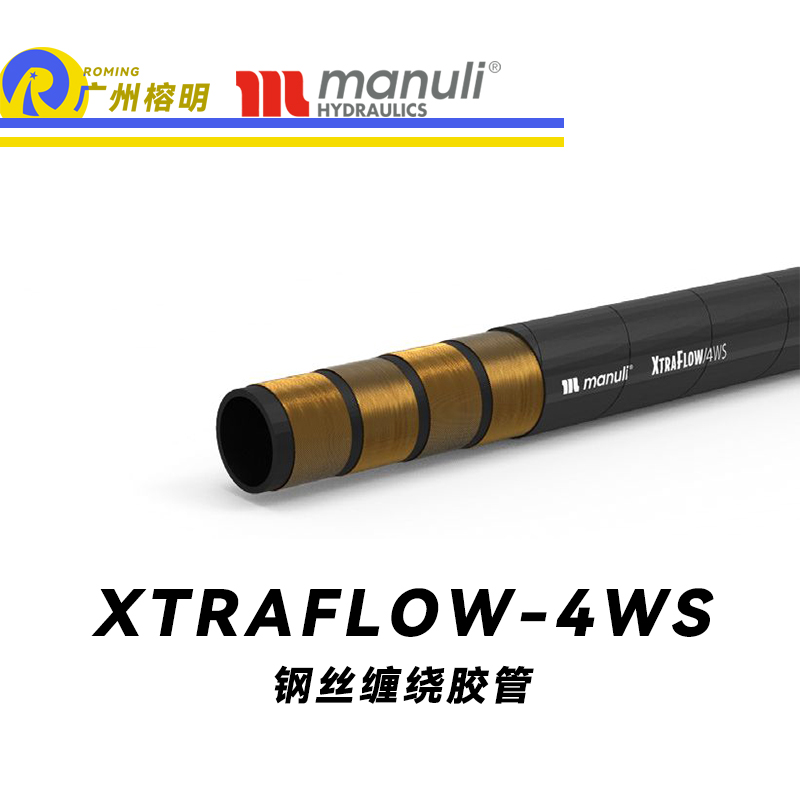 瑪努利（Manuli） XTRAFLOW/4WS 鋼絲膠管 高抗拉軟管 乳化油液壓管 耐油合成橡膠管 超級耐磨外層軟管 液壓管  廣州經銷