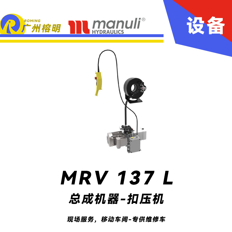 總成機器 扣壓機 MV 137 L 現場服務，移動車間 專供維修車 車載扣壓機 高速扣壓 適用90°彎接頭 瑪努利 Manuli 廣州經銷