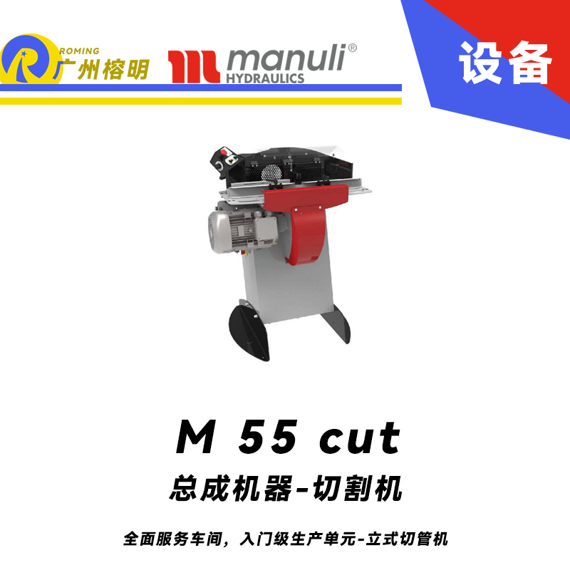 總成機器-切割機 M 55 cut 全面服務車間，入門級生產單元 立式切管機 無煙霧切割 雙腳踏 瑪努利  Manuli 廣州經銷