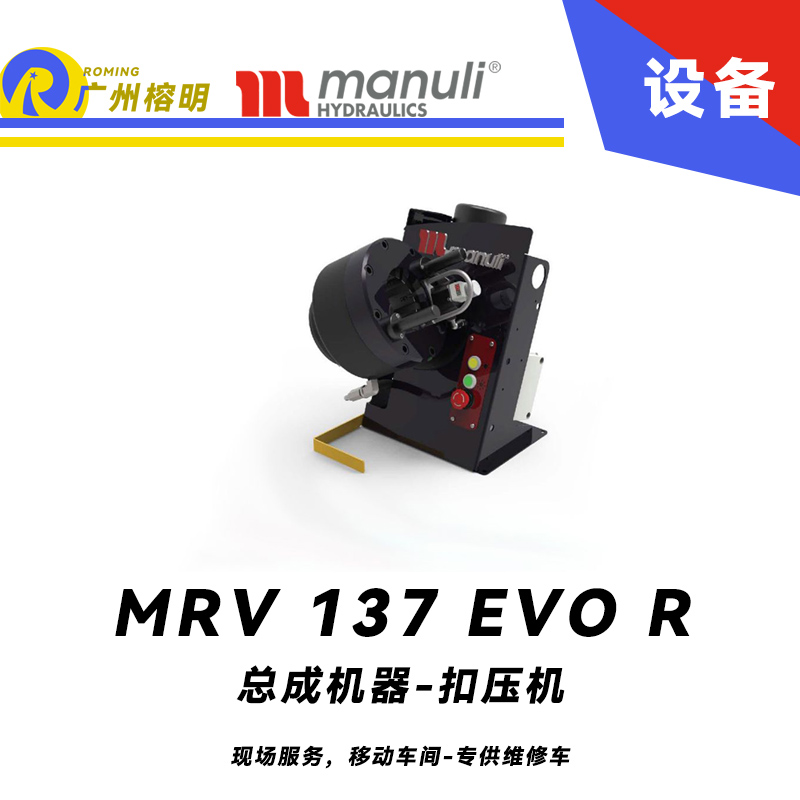 總成機器 扣壓機 MRV 137 EVO R 現場服務，移動車間 專供維修車 車載扣壓機 快換模具工具 瑪努利 Manuli 廣州經銷