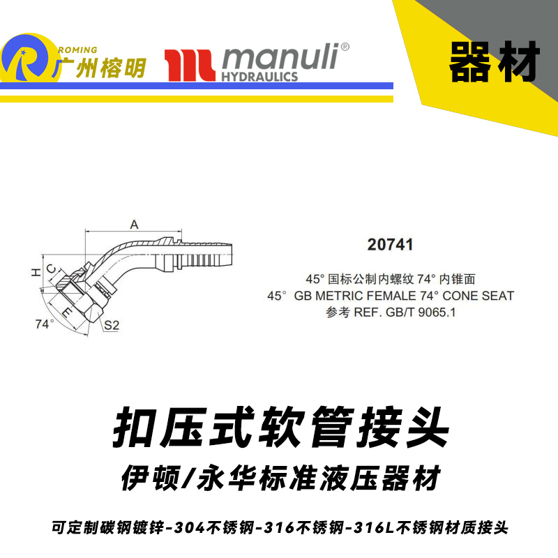 永華標準 扣壓式接頭 20741  45°國際公制內螺紋 74°內錐面  45° GB螺紋 REF.GB/T 9065.1 液壓管接頭 油管總成接頭 油管接頭 膠管扣壓接頭