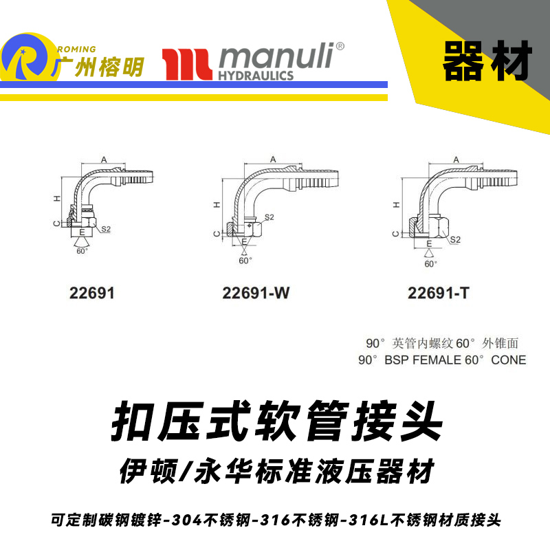 永華標準    扣壓式接頭 22691和22691-W以及22691-T  90°英管內螺紋 60°外錐面-BSP接頭 液壓接頭 總成配件接頭 膠管軟管接頭 水管接頭 煤礦專用接頭