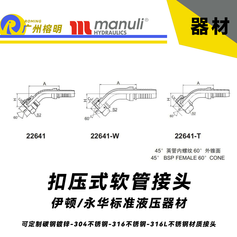 永華標準 扣壓式接頭 22641和22641W以及22641T  45°英管內螺紋 60°外錐面  英制管接頭 液壓接頭 BSP螺紋 錐型密封面接頭 總成管接頭