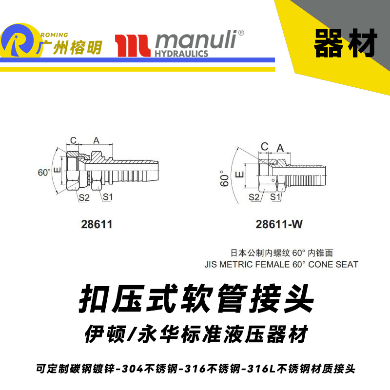 永華標準    扣壓式接頭28611和28611-W 日本公制內螺紋 60°內錐面 JIS接頭 國產接頭 日本公制接頭 公制管接頭 液壓扣壓接頭 總成接頭