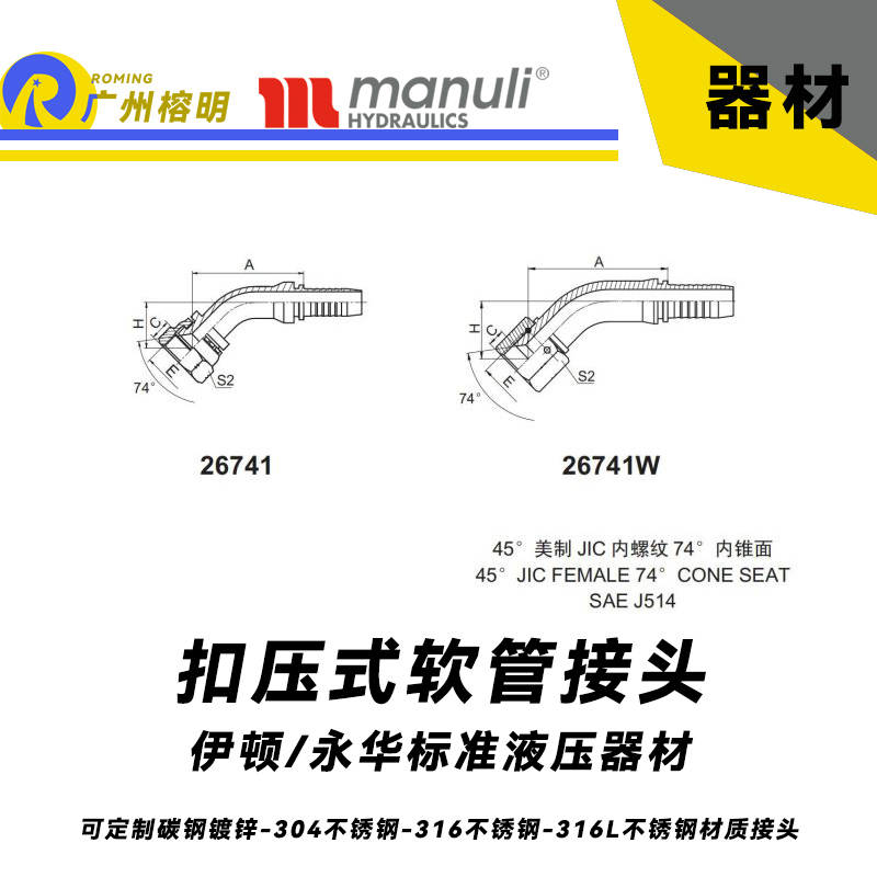 永華標準    扣壓式接頭 26741和26741W 45°美制JIC內螺紋74°內錐面  45°JIC 總成接頭 膠管壓管接頭 美制錐面密封面 國產管接頭